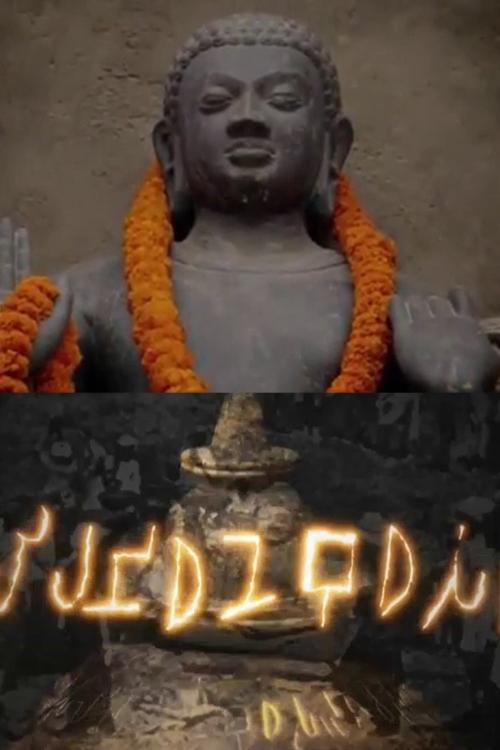 Постер Les reliques du Bouddha